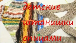 ДЕТСКИЕ ШТАНИШКИ СПИЦАМИ / Вязание детских штанишек спицами ДЕТСКИЕ ШТАНИШКИ СПИЦАМИ / Вязание детских штанишек спицами