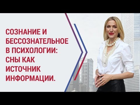 Сознание и бессознательное в психологии. Проблема бессознательного.