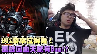 【DinTer】強坦拉姆斯Rammus極限1V4！凱旋回血天賦竟有BUG？
