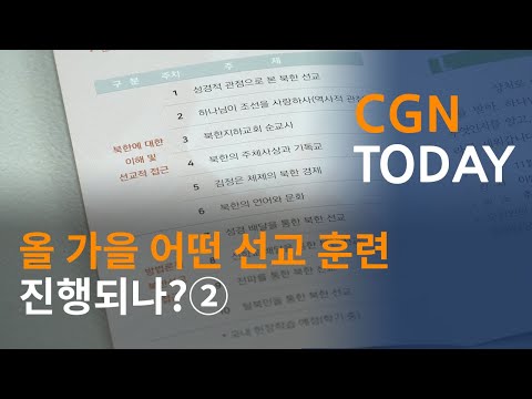 올 가을 어떤 선교 훈련 진행되나?②@CGN투데이(2020.9.29)