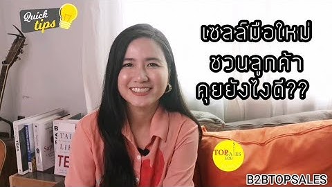พนักงานขายมือใหม่ชวนลูกค้าคุยยังไงให้ไหลลื่น!?