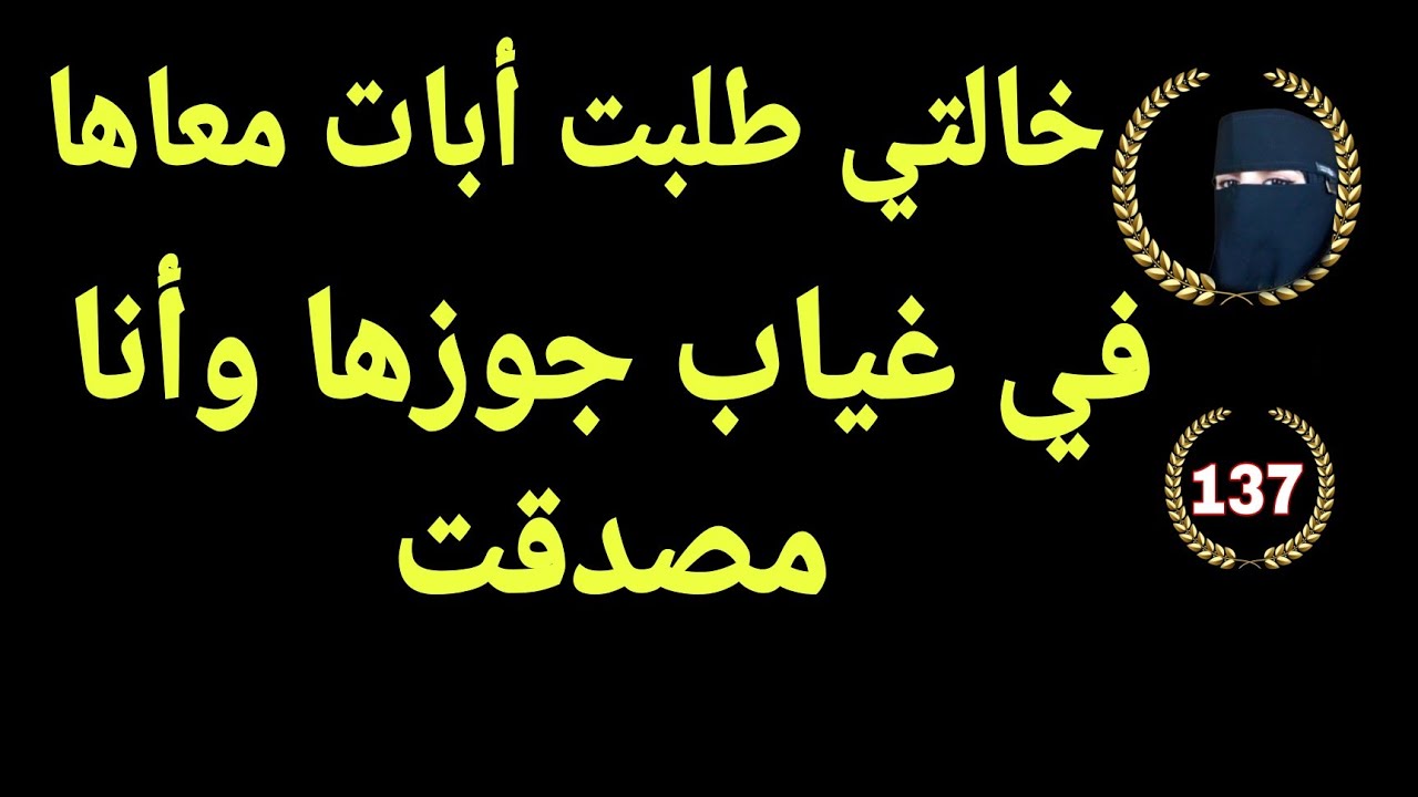 أنا وخالتي لوحدنا في غياب جوزها 