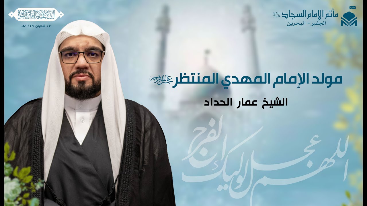 مولد الإمام المهدي المنتظر (عجل الله فرجه) ١٤٤٧هـ | الشيخ عمار الحداد