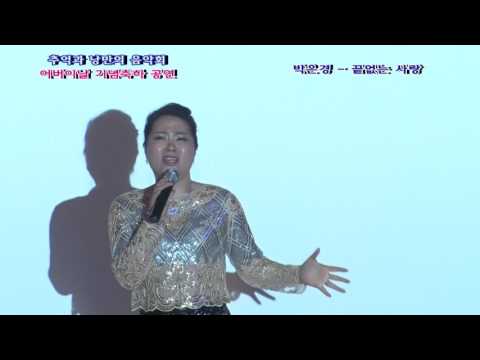 가수 박은경 "끝없는 사랑" - 추억과 낭만의 음악회 - 허리우드 낭만극장