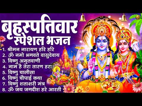 बृहस्पतिवार भक्ति भजन : श्रीमन नारायण, विष्णु अमृतवाणी, ॐ नमो भगवते वासुदेवाय, विष्णु चालीसा व आरती