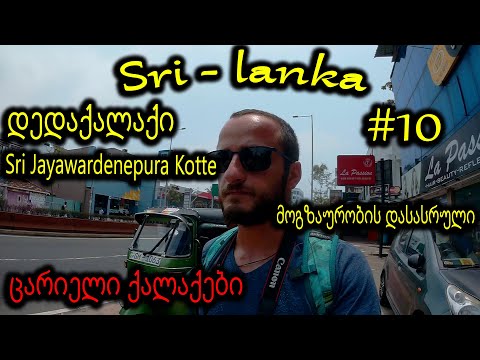 შრი-ლანკა 2020 / Colombo / Sri Jayawardenepura Kotte / #10