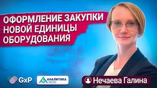 видео: КАК ОФОРМИТЬ ЗАКУПКУ НОВОЙ ЕДИНИЦЫ ОБОРУДОВАНИЯ - ОТ ИДЕИ ДО РАБОТАЮЩЕГО ПРИБОРА | Учебный Центр GxP картинка: КАК ОФОРМИТЬ ЗАКУПКУ НОВОЙ ЕДИНИЦЫ ОБОРУДОВАНИЯ - ОТ ИДЕИ ДО РАБОТАЮЩЕГО ПРИБОРА | Учебный Центр GxP