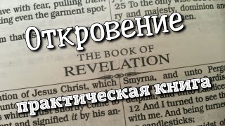 Откровение - это практическая книга. Крейг Кинер