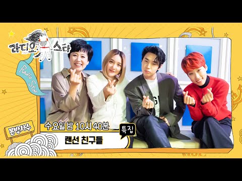 【라스셀프캠】 MBTI &amp;#39;E&amp;#39;만 모이면 이런느낌? #박미선 #바다 #헨리(Henry) #재재 &amp;#39;랜선친구들&amp;#39; 편 | 라디오스타 | TVPP