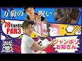 78ヤードのPAR3がある日本一簡単なゴルフ場を知ってますか?_筑波国際カントリークラブ③