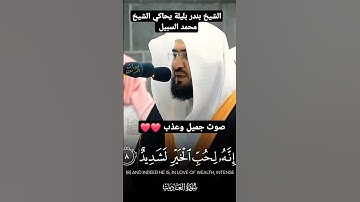 سورة العاديات بصوت الشيخ بندر البليلة