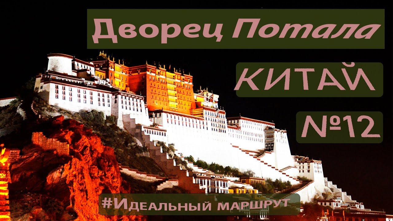 12. Дворец Потала. Китай