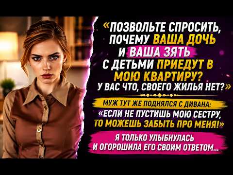 Почему ваши дочь и зять с детьми приедут именно в мою квартиру? Спросила я у свекрови