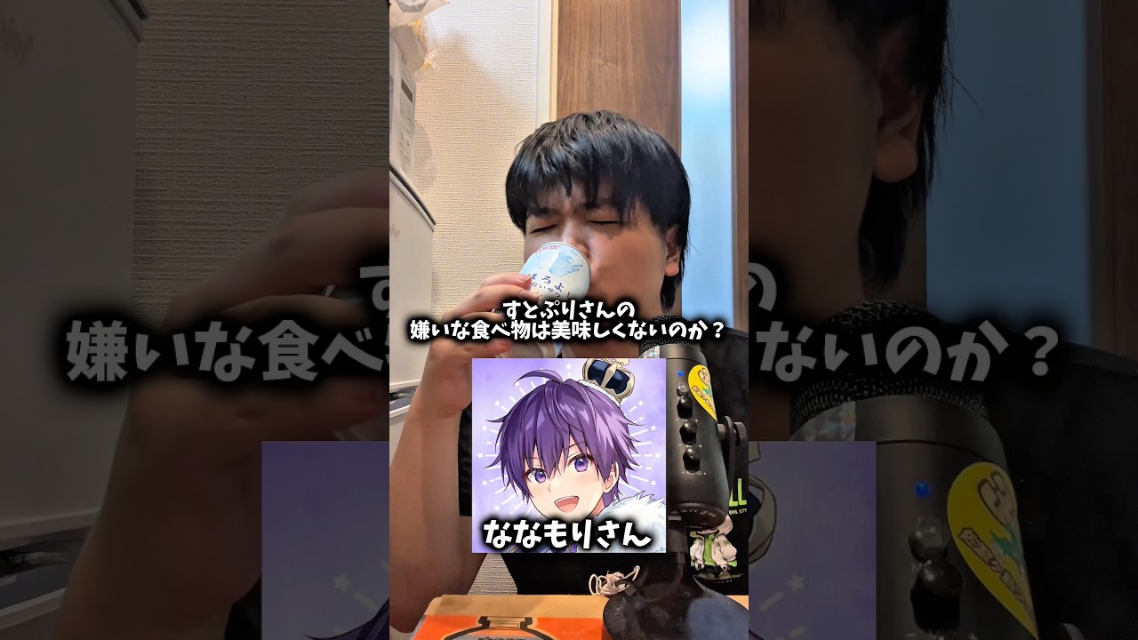 すとぷりさんの嫌いな食べ物は美味しくないのか？#shorts #すとぷり @StrawberryPrince