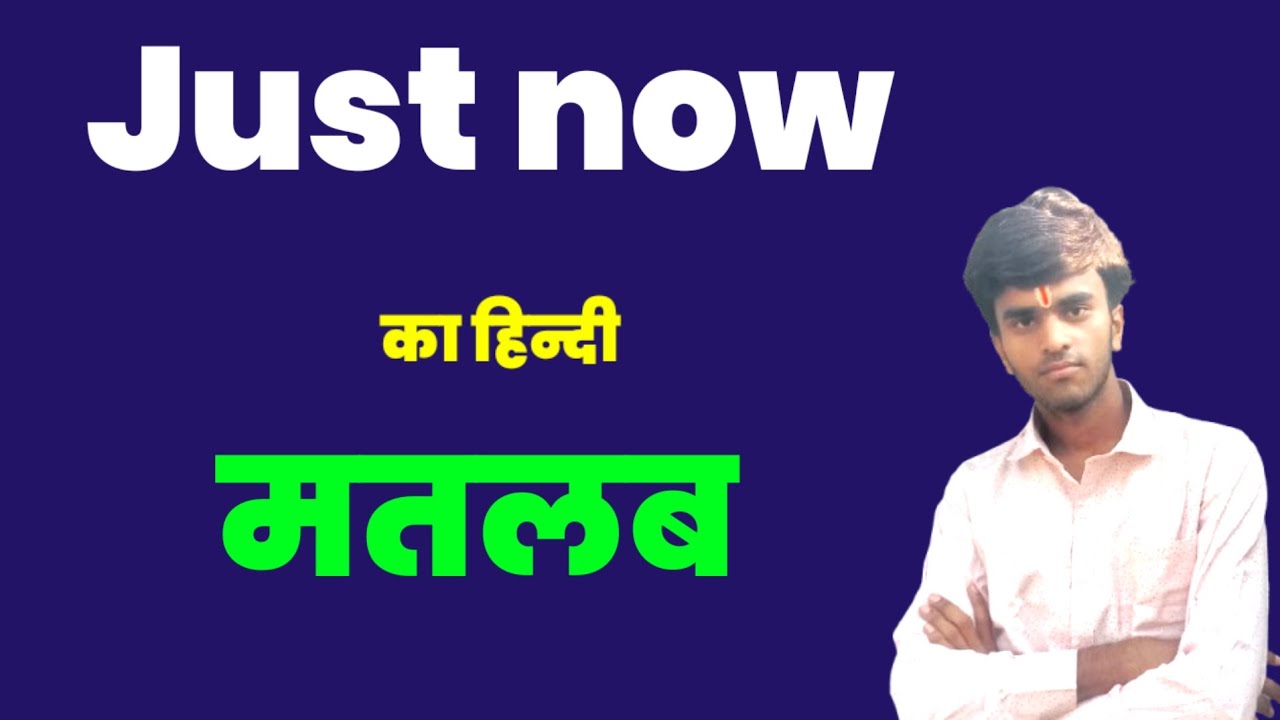 just-now-meaning-in-hindi-just-now-ko-hindi-me-kya-kahte-hai-niranjan