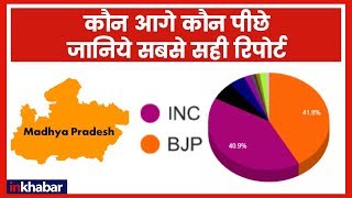 Madhya Pradesh Election Results 2018: ECI के मुताबिक क्या होगा कड़े मुकाबले का परिणाम?
