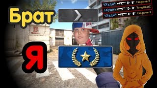 L●//Играю С Братом В(Cs:go) // Я Сильвер Или Нова?!?!?!?!???!!!●L