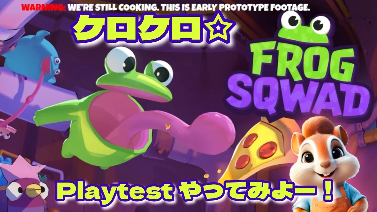 【FROG SQWAD】#5　playtest　初見プレイ　参加者募集