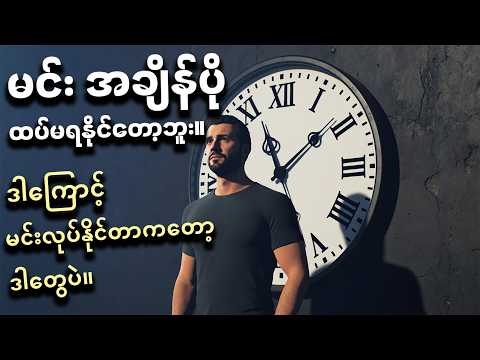 သင့်မှာ အချိန်တွေ အများကြီးရှိသေးတယ်လို့ ထင်နေရင် ဒါကို နားထောင်ပါ။ Manage Your Time Well |