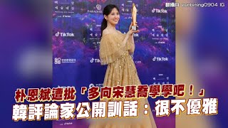 【小娛樂】朴恩斌遭批「多向宋慧喬學學吧！」 韓評論家公開訓話：很不優雅