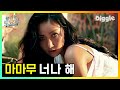 ☀💃 이 곡으로 마마무 입덕한 사람 많음.. MAMAMOO(마마무) - 너나 해(Egotistic) 놀토 받아쓰기♬ 여름 레게노 띵곡.. | #Diggle #놀라운토요일