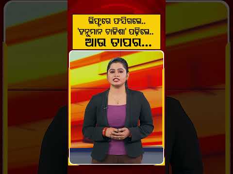 ଲିଫ୍ଟରେ ଫସିଗଲେ ହନୁମାନ ଚାଳିଶା ପଢିଲେ | Argus Reels | Lift Closed | Hanumanchalisha | Jay Bajrangbali