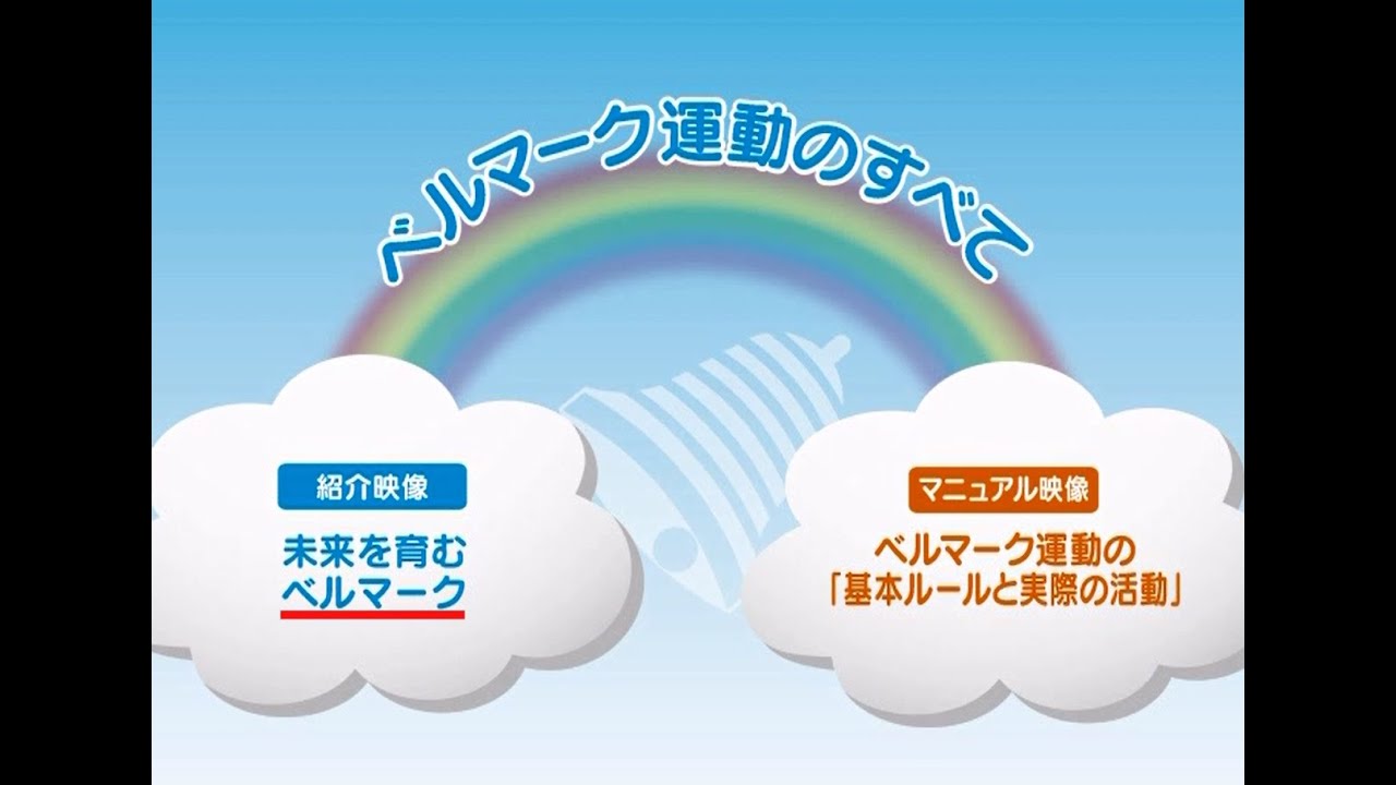 動画 未来を育むベルマーク 年度版 ベルマーク教育助成財団