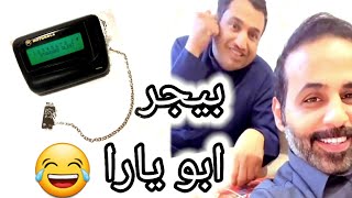 قصة بيجر ابو يارا