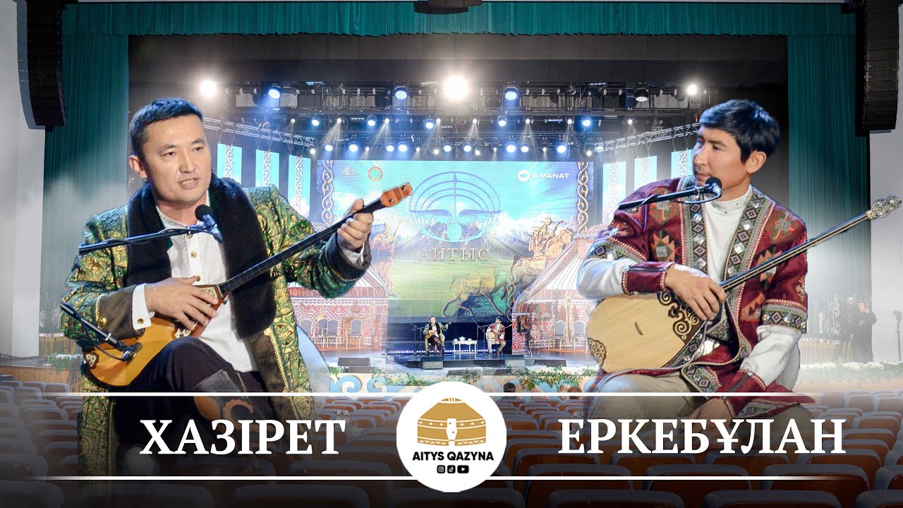 Хазірет - Еркебұлан (сүре айтыс)