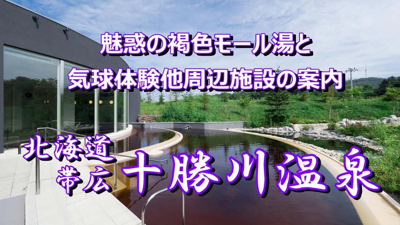【帯広　十勝川温泉】魅惑の褐色モール湯＆周辺案内！　#十勝川温泉　#モール温泉　#気球体験　#第一ホテル　#道の駅ガーデンスパ　#十勝ネイチャーセンター　#日帰り温泉　#美人の湯　#エコロジーパーク