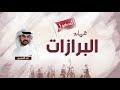 شيلة البرازات السهول اداء حمد الدوسري 