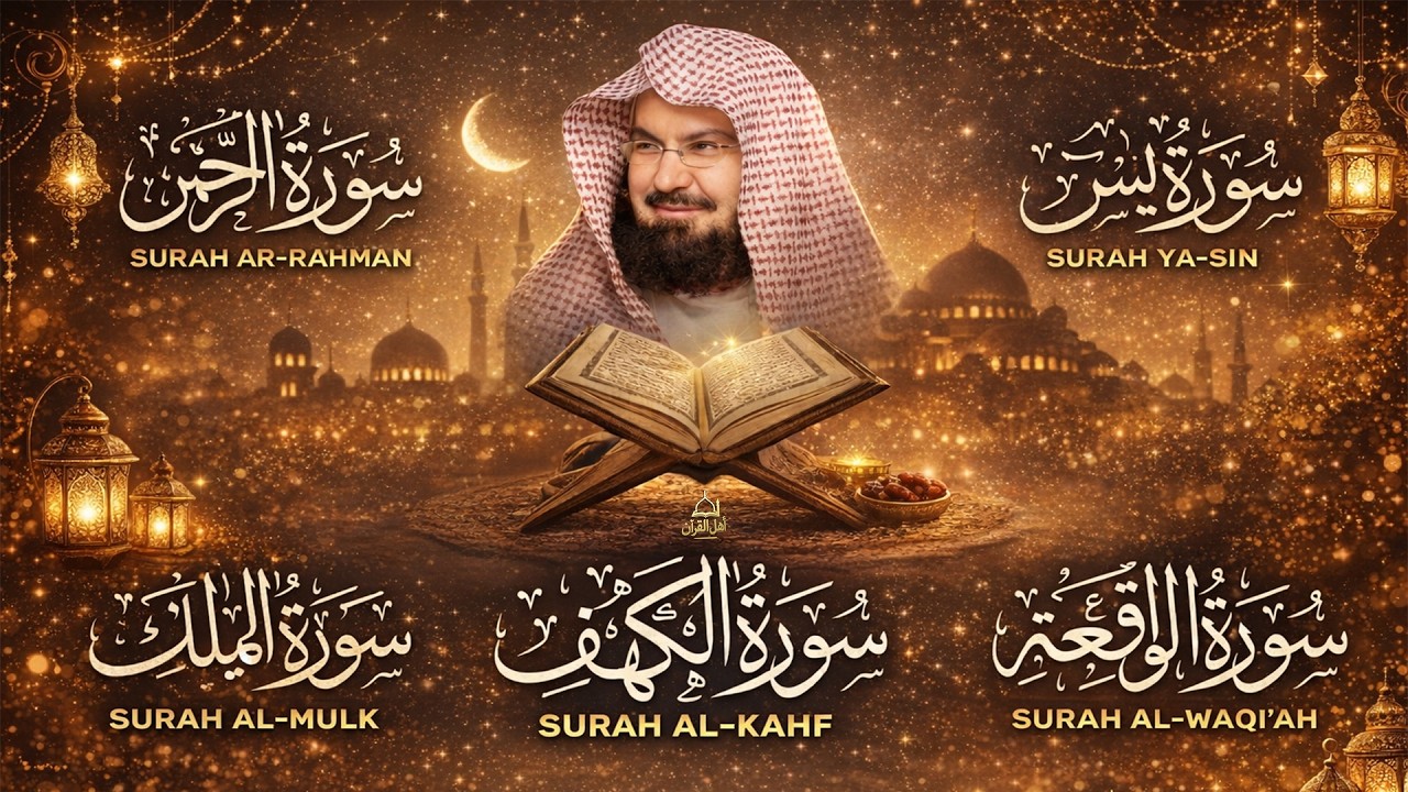 سورة يس، الرحمن، الواقعة، الملك، الكهف تلاوة هادئة للشيخ عبد الرحمن السديس، استمع بنية الرزق والشفاء