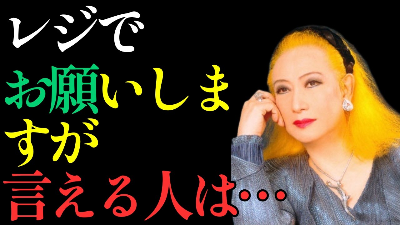 【美輪明宏】レジで「お願いします」と言える人は、なぜ信頼されるのか。