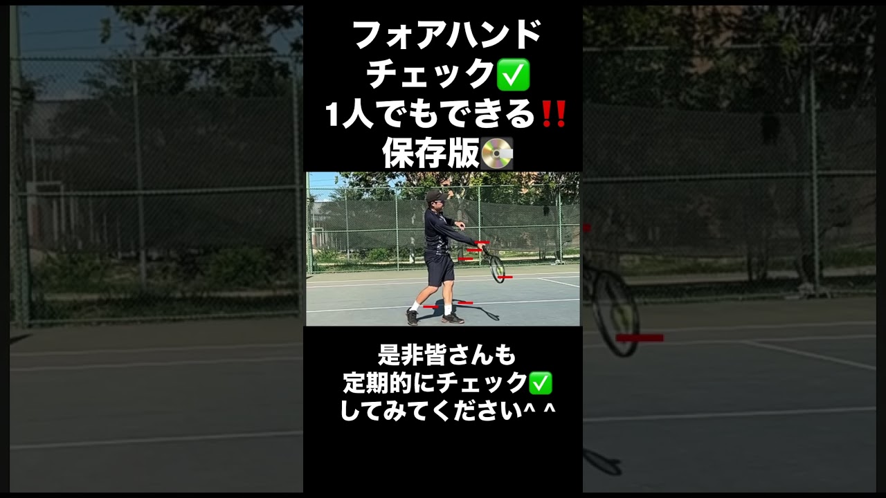 フォアハンドストローク1人でチェックする方法! #駒田政史 #みんラボ #フォアハンドストローク 
