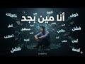 أنا مين بجد أغنية راب عميقة عن النفس والضياع 