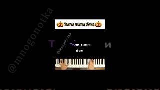 Тили Тили Бом ● Short Piano Karaoke ●