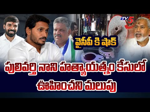 వైసీపీ కి షాక్ : Murder Attempt Against TDP Chandragiri Candidate Pulivarthi Nani | YS Jagan | TV5 - TV5NEWS