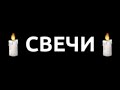NIKUSHA – СВЕЧИ/official video