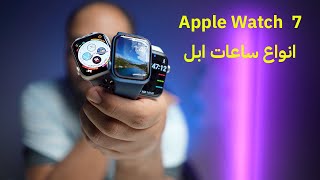 مواصفات و سعر ساعة أبل الاصدار 7 في دبي, الإمارات العربية المتحدة | قارن  الأسعار