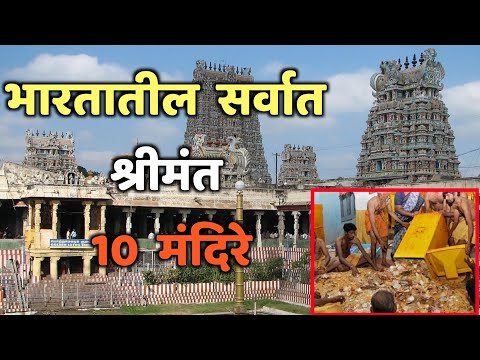भारतातील सर्वात श्रीमंत 10 मंदिरे|Top 10 Richest Temples in India|Richest Temples In India