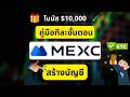 สมัคร MEXC 2026 — สร้างบัญชี & ทำ KYC ทีละขั้นตอน