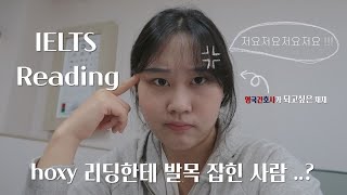 아이엘츠 리딩 7.0/IELTS Reading한테 발목 잡힌 사람..? 제가 스스로 탈출 한 방법 알려드림🤭 (feat.독학팁 + 컴퓨터아이엘츠 꿀팁)