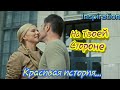 Клип на сериал &quot;На Твоей Стороне&quot; || Макс &amp; Настя || Красивая история...