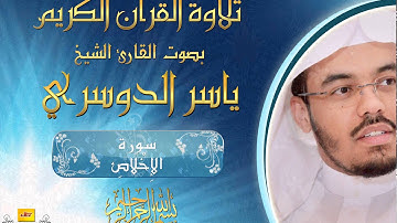 سورة الإِخْلَاصِ| بصوت الشيخ ياسر الدوسري HQ | Yasser Al Dossari
