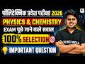 पॉलिटेक्निक प्रवेश परीक्षा 2026 | Physics &amp; Chemistry Important Questions | 100% Selection