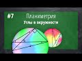 Теория по планиметрии №7: Углы окружности