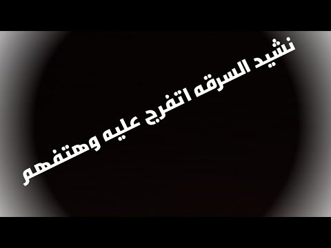 نشيد عن السرقه اتفرج عليه وهتفهم
