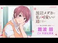 TVアニメ「黒岩メダカに私の可愛いが通じない」キャラクターPV第4弾・難波朋(CV:矢野妃菜喜)