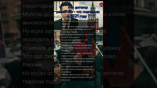 Сто лет назад все решили - почему Армения 🇦🇲 винит Россию 🇷🇺