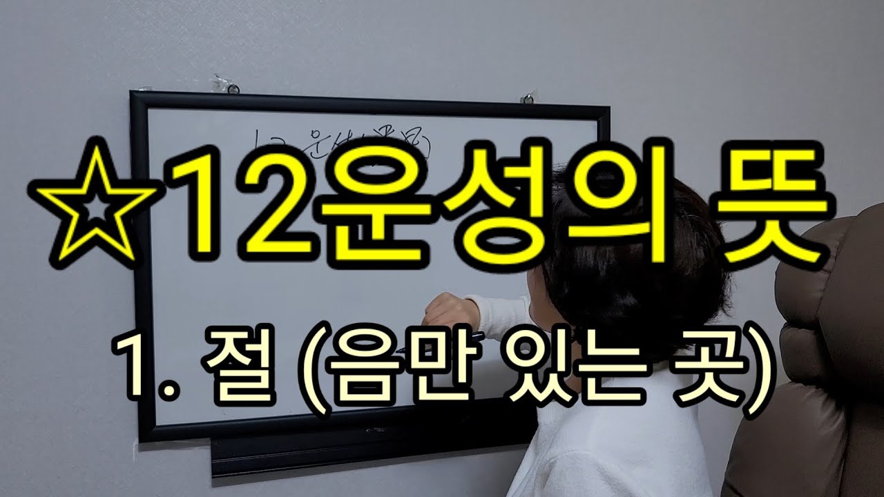 *12운성.절지(기의 왕세강약) 상담~010 7712 1638